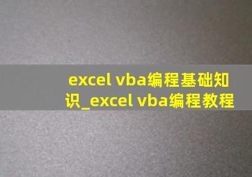 excel vba编程基础知识_excel vba编程教程
